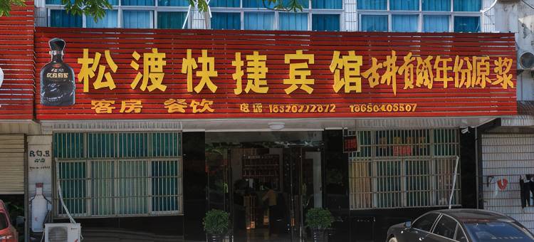 舒城松渡快捷宾馆图片