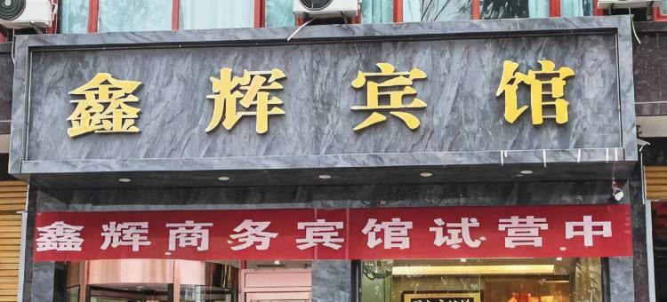 鑫辉宾馆图片