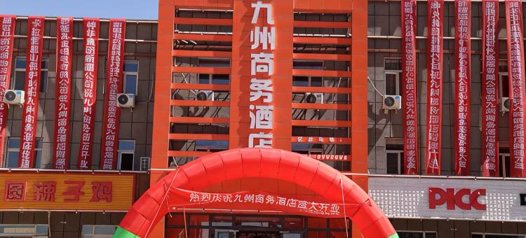 吉木萨尔九州商务酒店图片