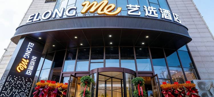 艺选酒店(济南财经大学燕山校区南门店)图片