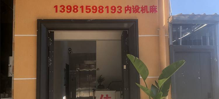 安之居民宿图片