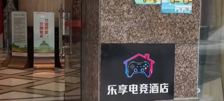 乐享电竞民宿图片
