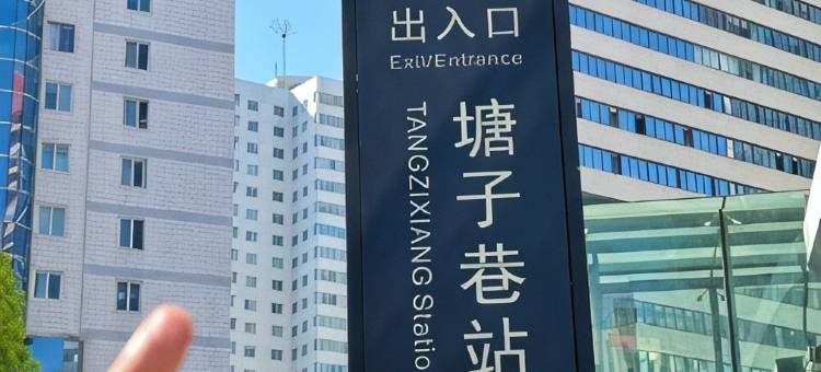 昆明私悦酒店(昆明老街塘子巷地铁站店)图片