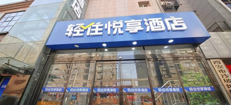 轻住·悦享酒店(西安第四医院大差市地铁站店)图片