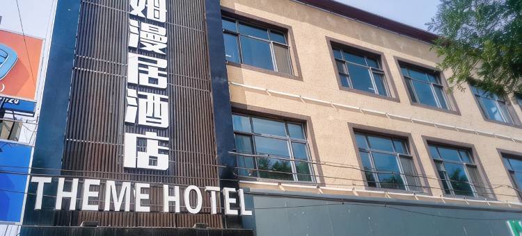 高碑店西姆漫居酒店图片