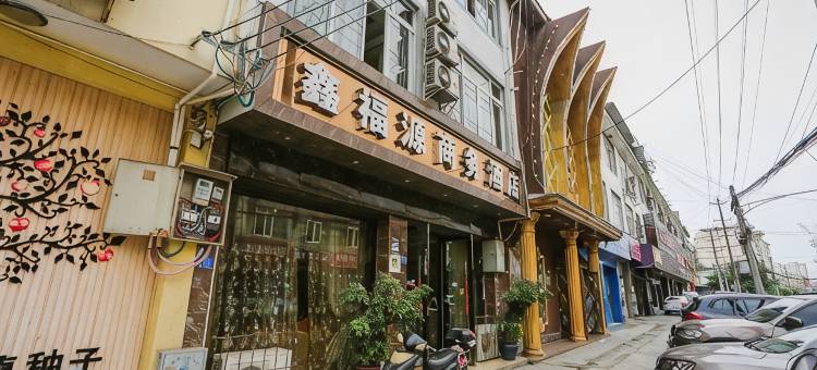 成都鑫福源商务酒店图片