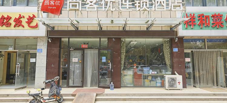 尚客优酒店(潍坊昌乐火车站宝石城店)图片