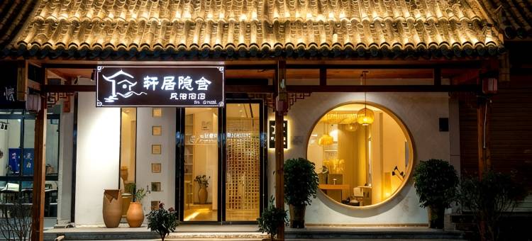 曲靖轩居隐舍民宿酒店图片