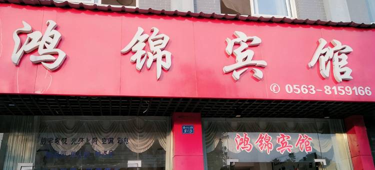 绩溪鸿锦宾馆(绩溪北站店)图片