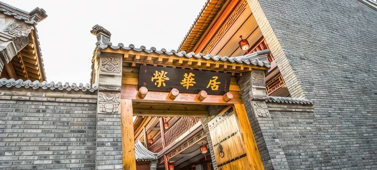 北京荣华居民宿图片