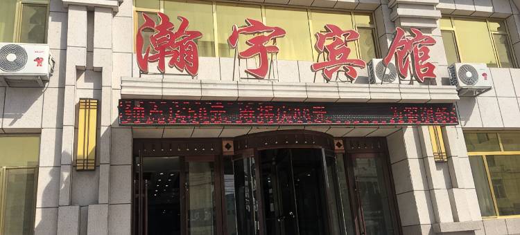 洮南瀚宇宾馆图片