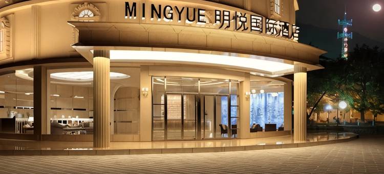 樟树明悦国际酒店图片