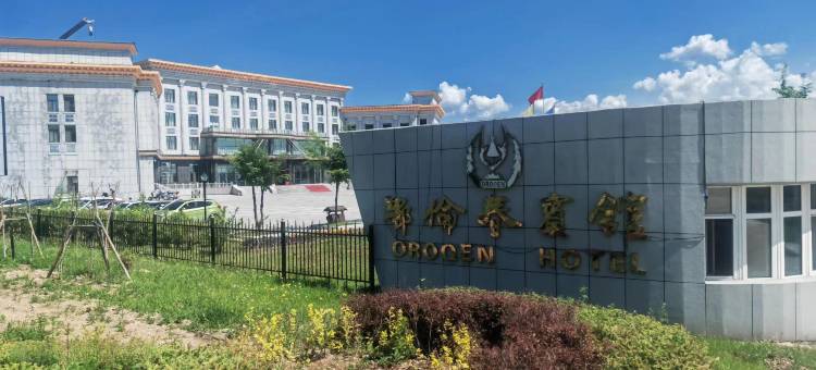 鄂伦春宾馆图片