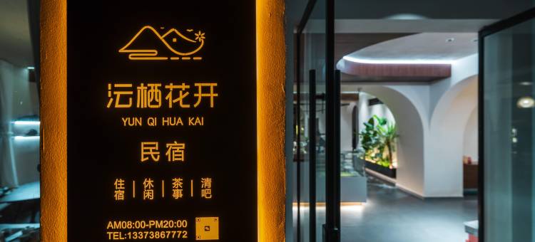 永嘉楠溪江沄栖花开民宿图片