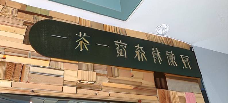 日月潭一茶一宿图片
