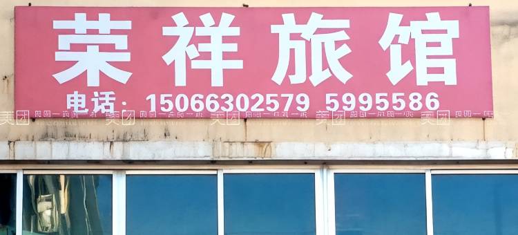 威海荣祥旅馆图片