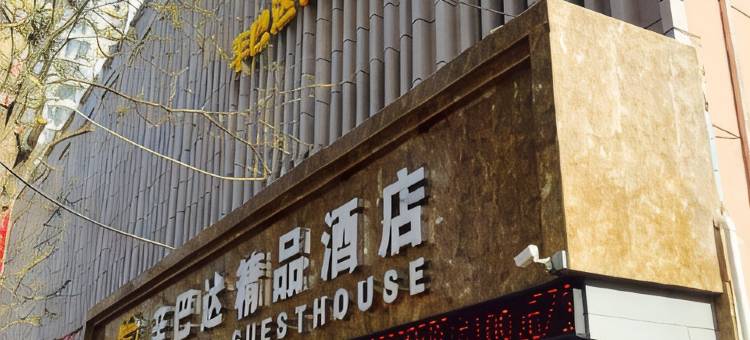 临洮辛巴达精品酒店图片