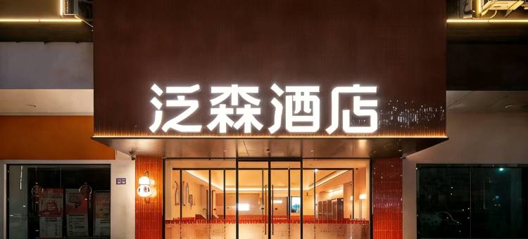 泛森酒店(连云港高铁站店)图片