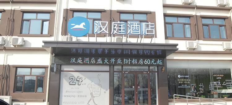 汉庭酒店(广平店)图片