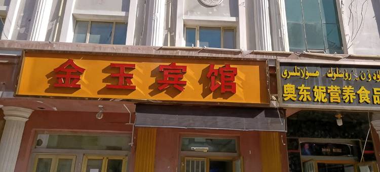 英吉沙金玉宾馆图片
