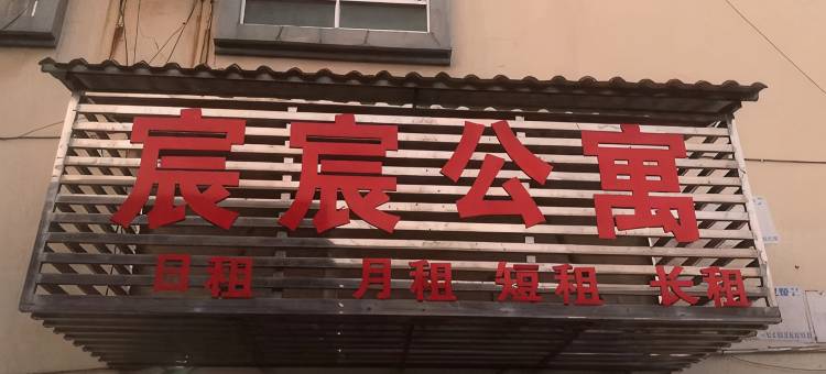 来宾市兴宾区辰辰公寓图片