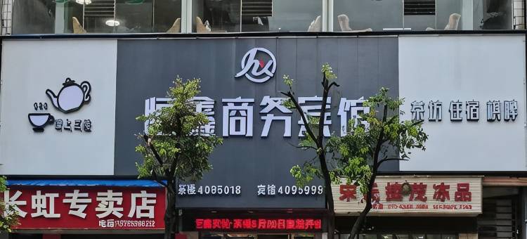 珙县恒鑫商务宾馆图片