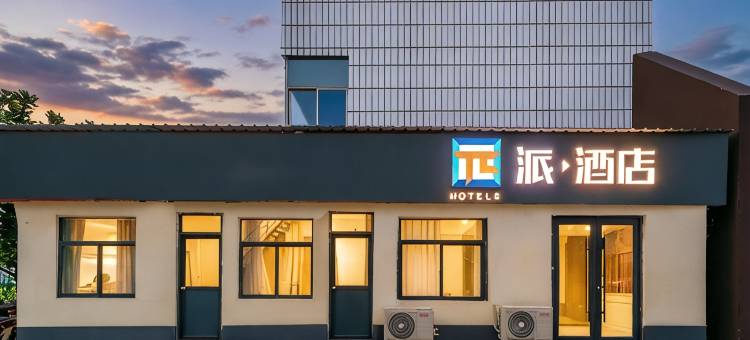 派酒店(邹城太平镇店)图片