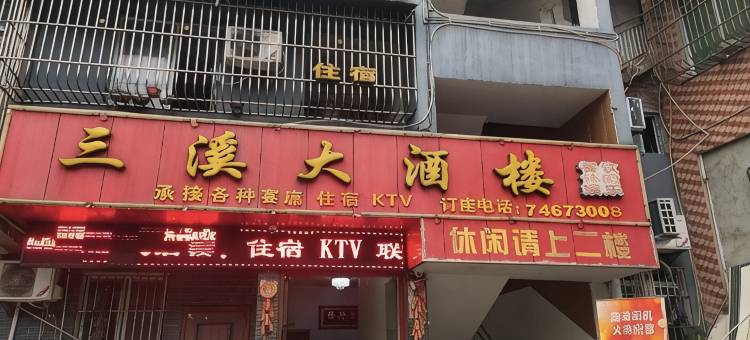 垫江三溪大酒楼住宿图片