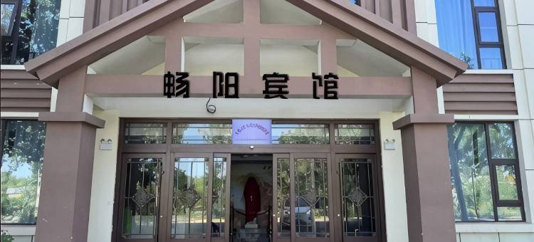 畅阳宾馆(奇石山景区店)图片