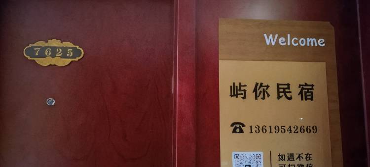 屿你民宿图片