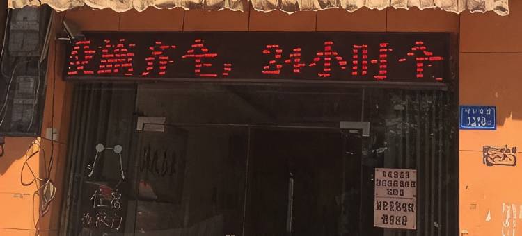 闽侯青口双吉宾馆图片