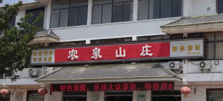 东海农泉山庄图片