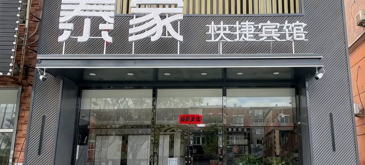 泰家快捷宾馆图片