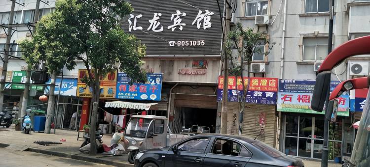 怀远汇龙宾馆图片