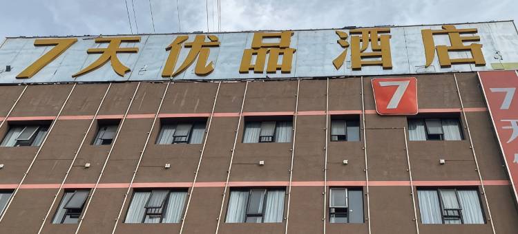 7天优品酒店(宜昌葛洲坝店)图片