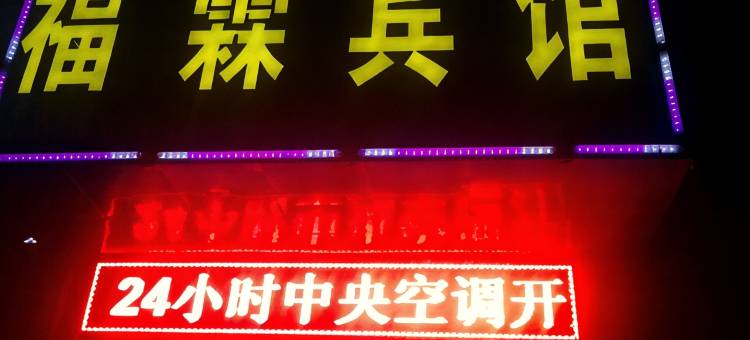 芮城福霖酒店图片