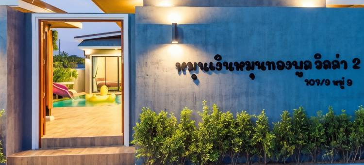 หมุนเงินหมุนทองพูลวิลล่า Mhunngen Mhunthong Pool Villa图片