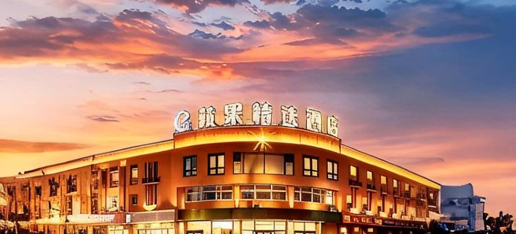 浑源蘋果精选酒店(浑源古城店)图片