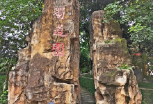 蜀道园景点图片