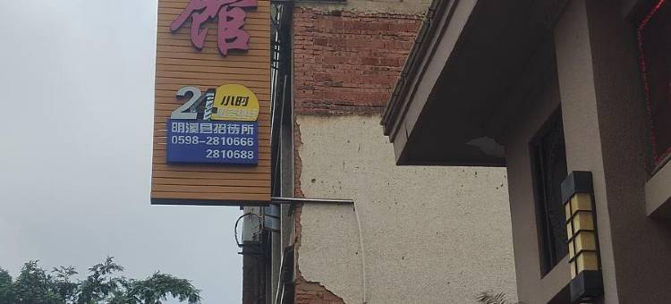 明溪宾馆(雪峰镇店)图片