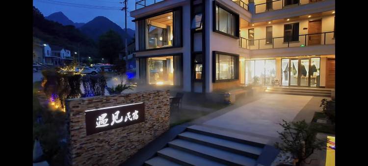 重渡沟遇见·山景亲子度假民宿图片