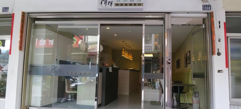 潭晖时尚风华茶坊(日月潭鱼池馆)图片