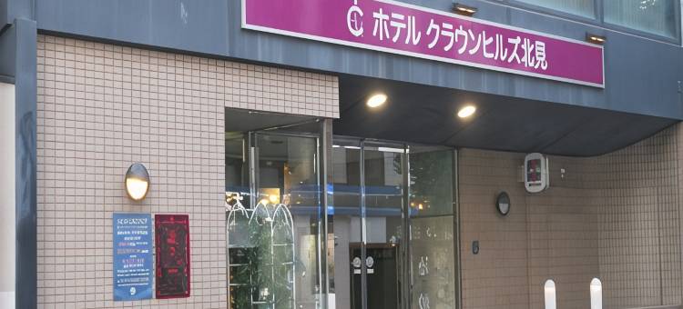 北见皇冠山酒店(Hotel Crown Hills Kitami)图片