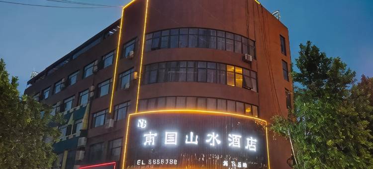 南国山水酒店(获嘉汽车站店)图片