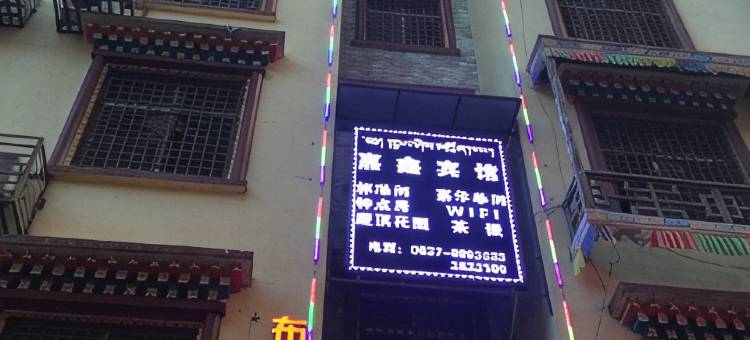 马尔康嘉鑫宾馆图片