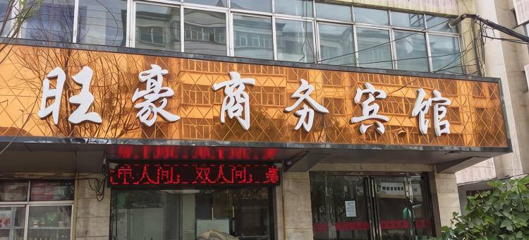 大通旺豪商务宾馆图片