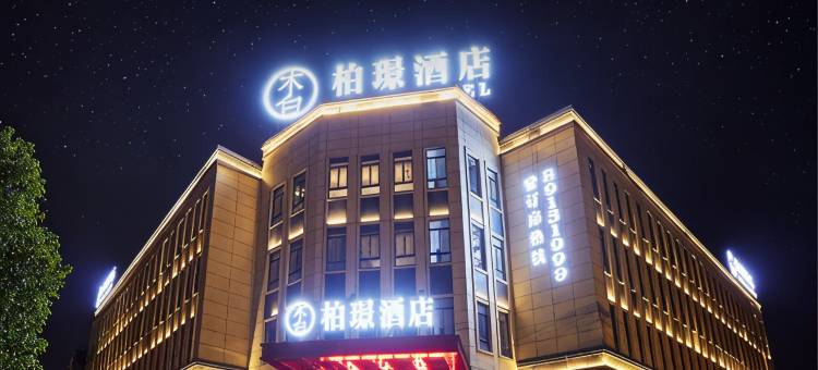宁波柏璟酒店(栎社机场奥特莱斯店)图片