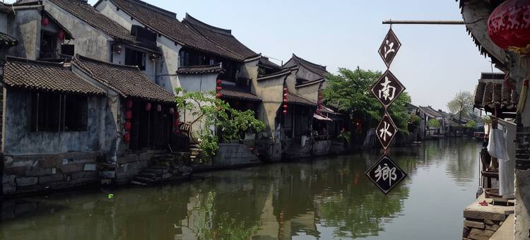 满塘虹主题客栈(西塘店)图片
