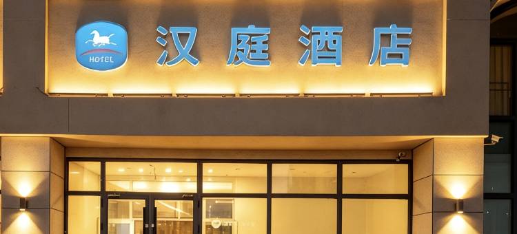 汉庭酒店(天津天塔地铁站店)图片