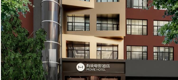 有戏电影酒店(涉县龙山大街店)图片